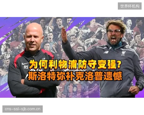 克洛普继任者面临挑战，红军防线不稳固导致错失欧冠资格。