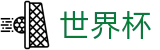 2026世界杯买球官方网站首页 · 买球点在哪指南
